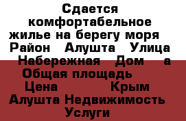 Сдается комфортабельное жилье на берегу моря › Район ­ Алушта › Улица ­ Набережная › Дом ­ 8а › Общая площадь ­ 20 › Цена ­ 3 000 - Крым, Алушта Недвижимость » Услуги   